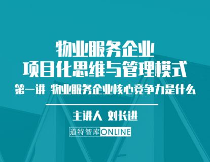第三节 物业服务企业核心竞争力的构建