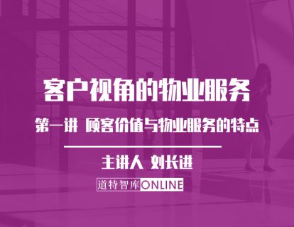 第一节 顾客价值与物业服务的特点