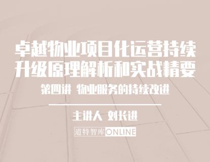 第四节 物业服务的持续改进