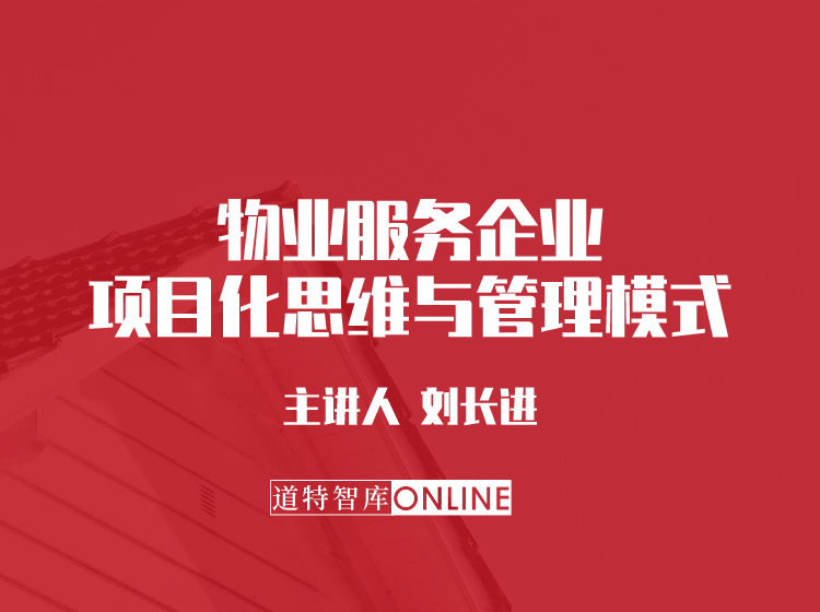 物业服务企业项目化思维与管理模式