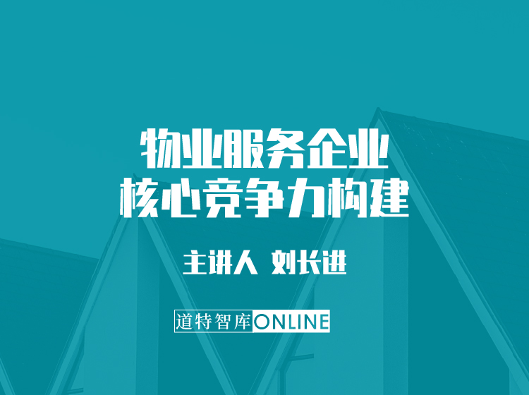 物业服务企业核心竞争力构建