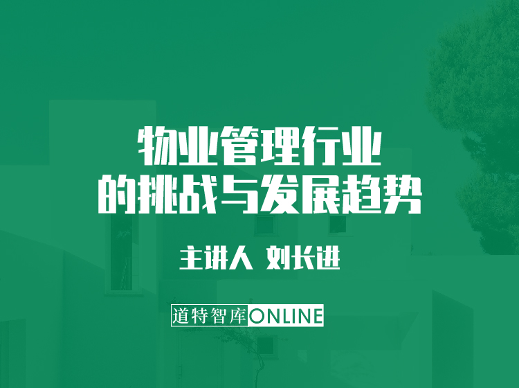 物业管理行业的挑战与发展趋势