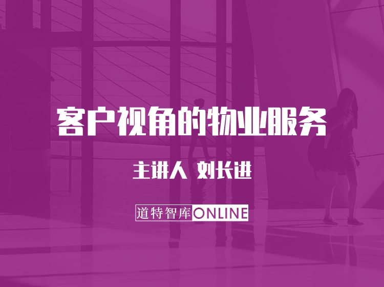 客户视角的物业服务