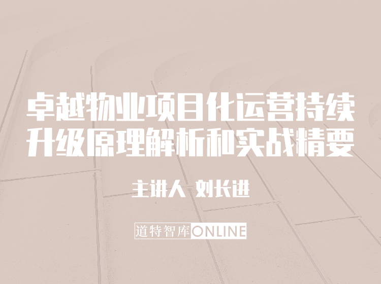 卓越物业项目化运营持续升级原理解析和实战精要