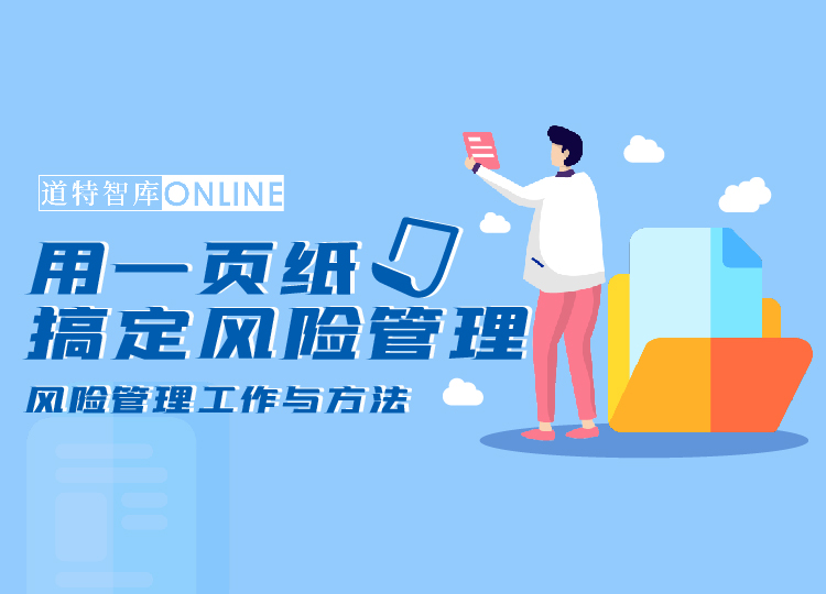 用一页纸搞定风险管理——风险管理的工作与方法