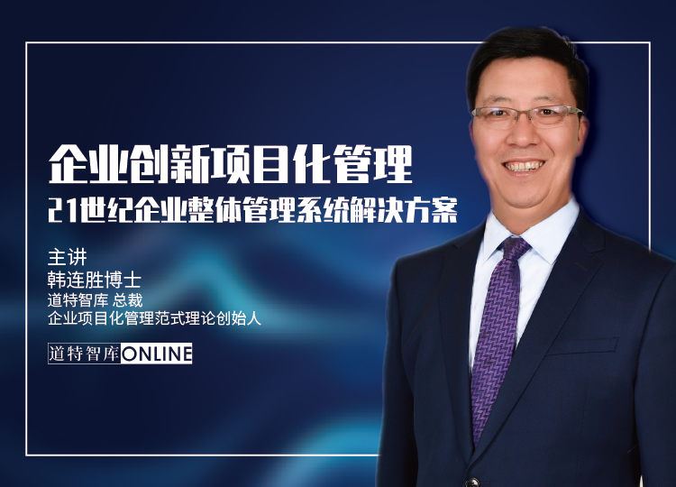 企业创新项目化管理