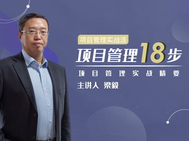 项目管理十八步