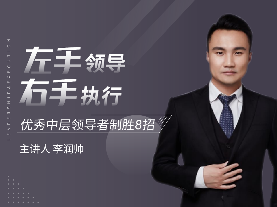 左手领导，右手执行——优秀中层领导者致胜8招