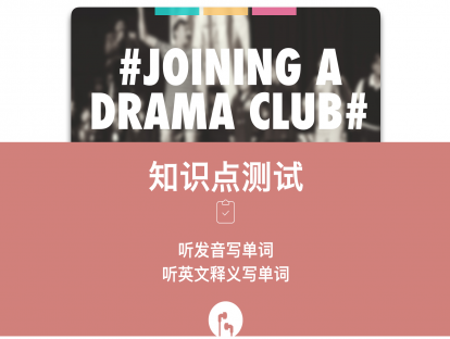 L8测验课#Joining a Drama Club#