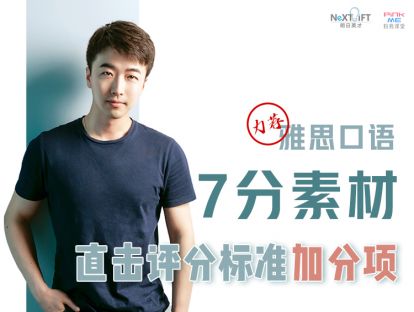 雅思口语7分素材-如何描述#资源与环境#