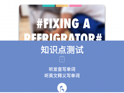L10测验课#Fixing a Refrigerator#