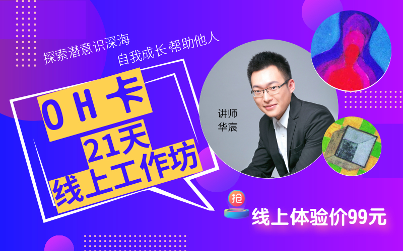 21天OH卡线上工作坊