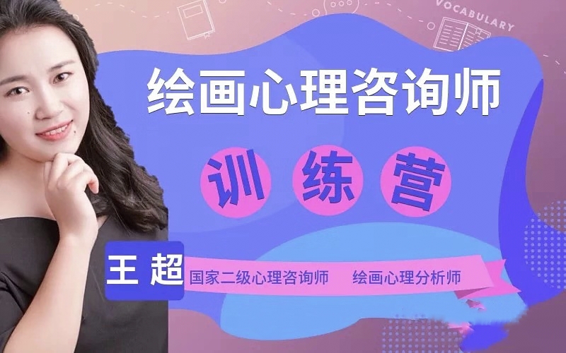 绘画心理分析师线上训练营——国家认证班