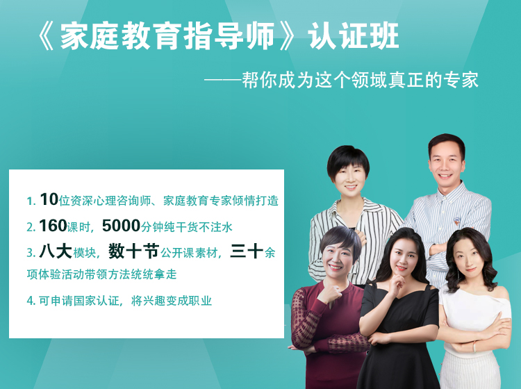 《家庭教育指导师》认证班——让你轻松成为家庭教育专家