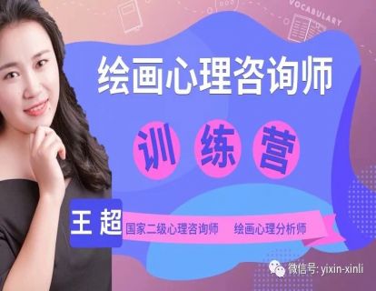 33，绘画分析在团体中的应用