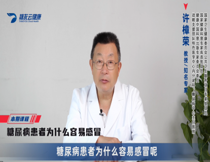 17-糖尿病患者为什么容易感冒.MP4
