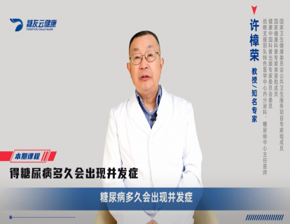 1、得糖尿病多久会出现并发症