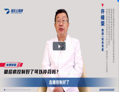 28-血糖控制好了可以停药吗