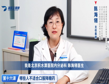 16、哪些人不适合口服降糖药？