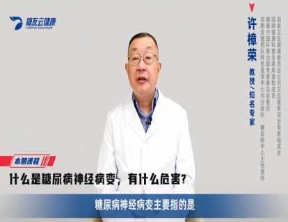 24、什么是糖尿病神经病变，有什么危害