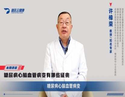 19、糖尿病心脑血管病变有哪些征兆