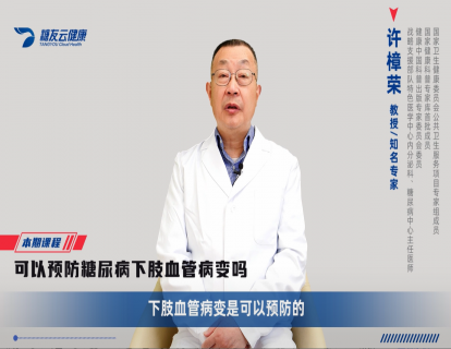 22、可以预防糖尿病下肢血管病变吗