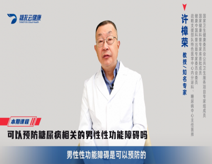 30、可以预防糖尿病相关的男性性功能障碍吗