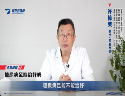 16、糖尿病足能治好吗