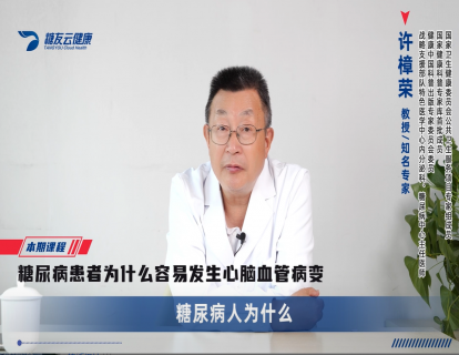 18、糖尿病患者为什么容易发生心脑血管病变