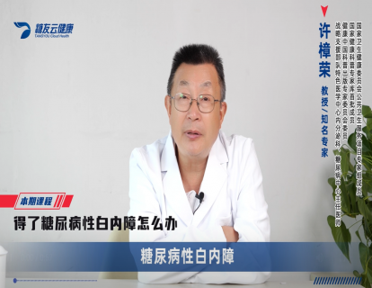 12、得了糖尿病性白内障怎么办