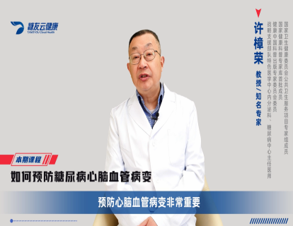 20、如何预防糖尿病心脑血管病变