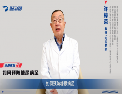 17、如何预防糖尿病足