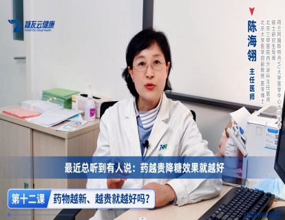 12、药物越新、越贵就越好吗？