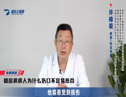 18-糖尿病患者为什么伤口不容易愈合.mp4