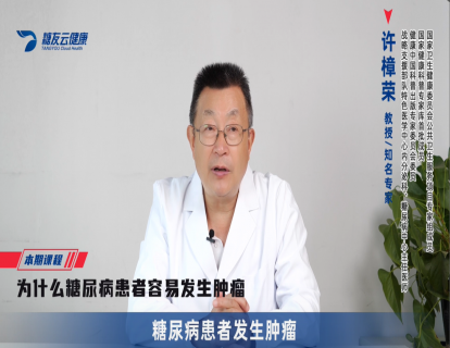 20-为什么糖尿病患者容易发生肿瘤.mp4