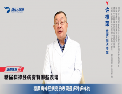 25、糖尿病神经病变有哪些表现