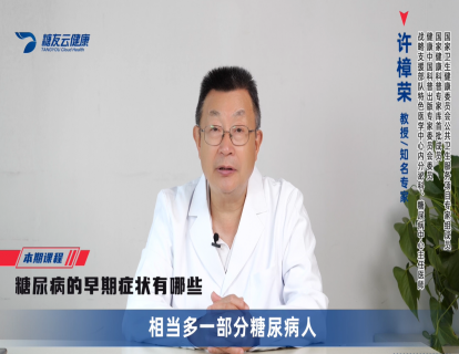 10-糖尿病的早期症状有哪些.mp4