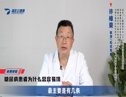 16-糖尿病患者为什么总容易饿.MP4