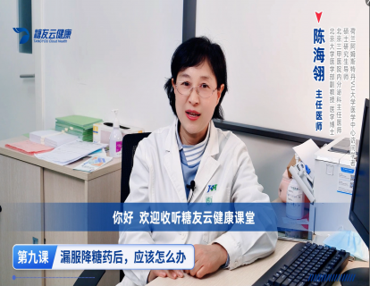9、漏服降糖药后，该怎么办