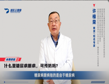10、什么是糖尿病眼病，可预防吗