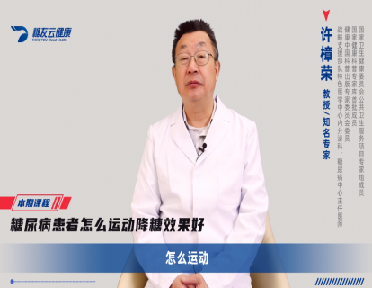 29-糖尿病患者怎么运动，降糖效果更好