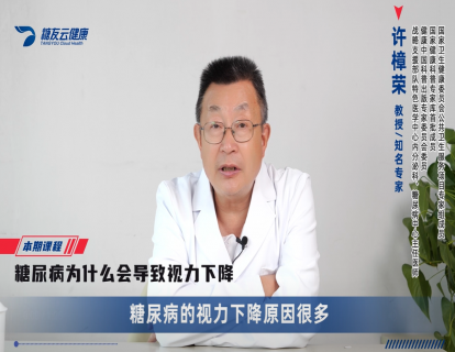 11、糖尿病为什么会导致视力下降