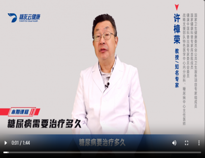 27-糖尿病要治疗多久