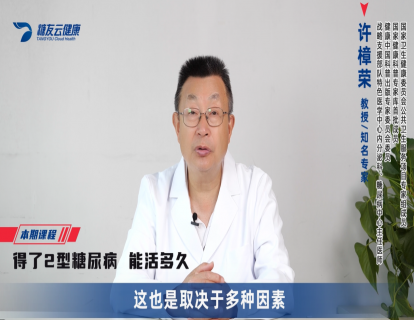 3-得了2型糖尿病能活多久.mp4