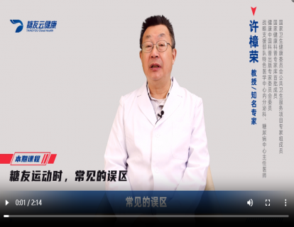 30-糖友运动的常见误区