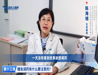 13、糖友调药有什么要注意的？