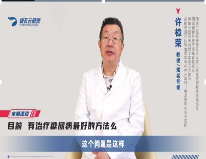 22- 目前有治疗糖尿病最好的方法吗