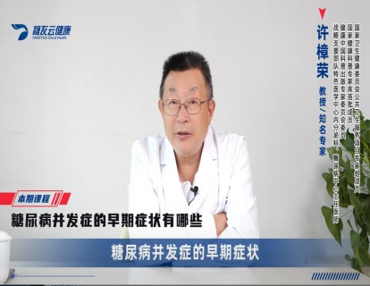 2、糖尿病患者容易出现哪些并发症