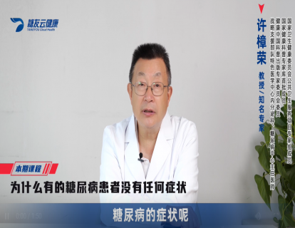 19-为什么有的糖尿病患者没有任何症状.mp4