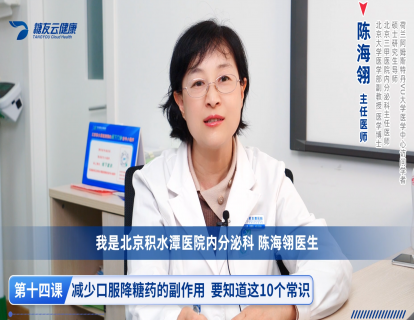 14、减少口服降糖药的副作用 要知道这10个常识